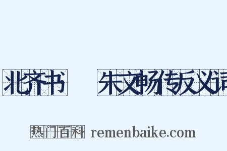 北齐书·尒朱文畅传反义词是什么意思的图片